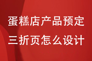 蛋糕店產(chǎn)品預定三折頁怎么設(shè)計