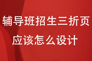 輔導(dǎo)班招生三折頁應(yīng)該怎么設(shè)計(jì)