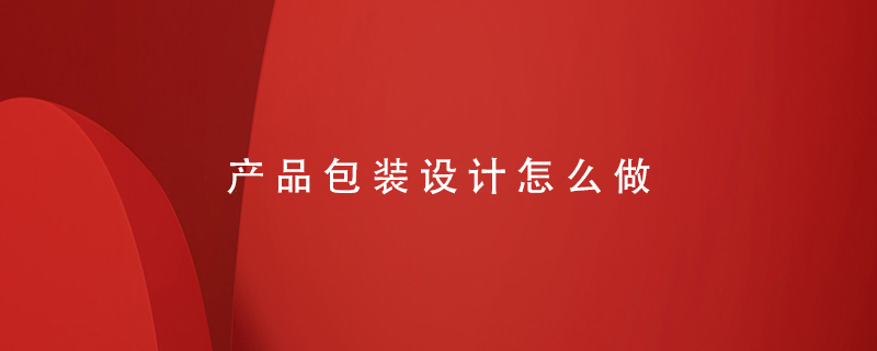 產(chǎn)品包裝設計怎么做