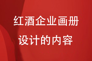 紅酒企業(yè)畫冊設(shè)計的內(nèi)容