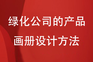 綠化公司的產(chǎn)品畫冊設(shè)計(jì)方法