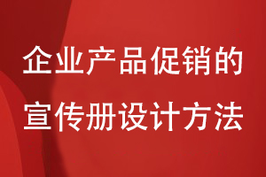企業(yè)產(chǎn)品促銷的宣傳冊設計方法