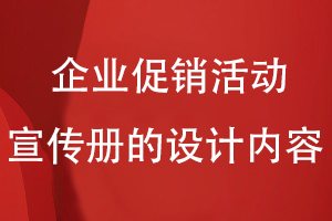 企業(yè)促銷活動(dòng)宣傳冊(cè)的設(shè)計(jì)內(nèi)容