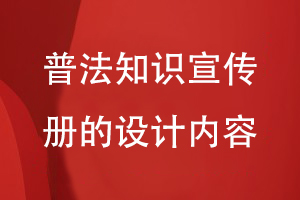 普法知識宣傳冊的設計內(nèi)容