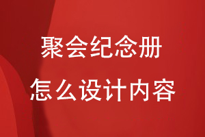聚會紀念冊怎么設計內(nèi)容