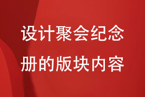 設計聚會紀念冊的版塊內(nèi)容