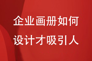 企業(yè)畫冊如何設計才吸引人