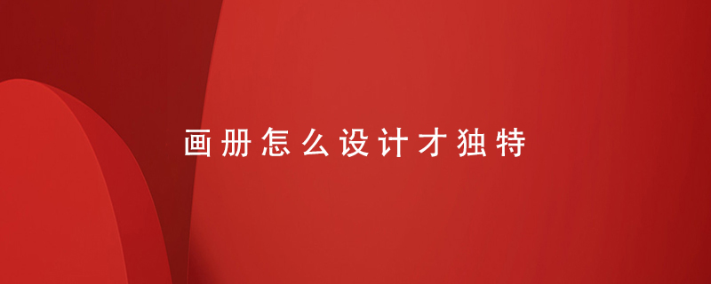 畫冊怎么設(shè)計才獨特