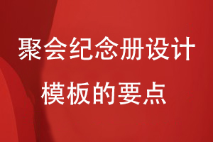 聚會紀念冊設計模板的要點