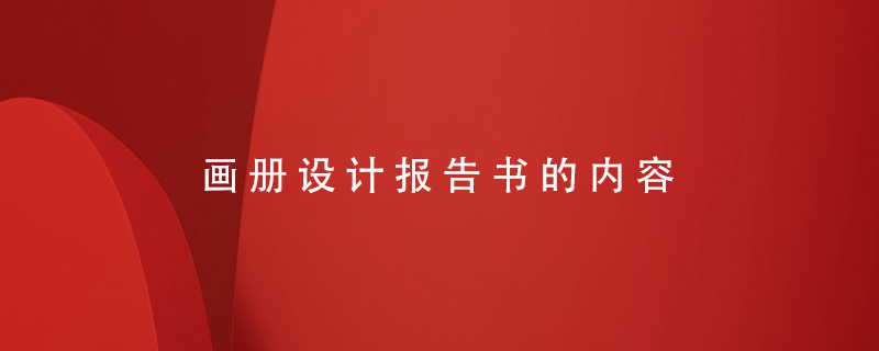 畫(huà)冊(cè)設(shè)計(jì)報(bào)告書(shū)的內(nèi)容