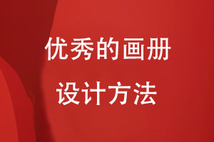 優(yōu)秀的畫冊設計方法