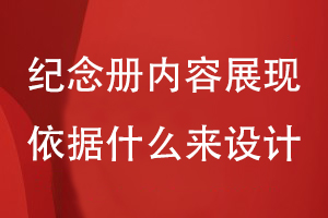 紀念冊內(nèi)容的展現(xiàn)依據(jù)什么來設(shè)計