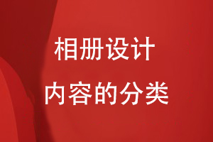 相冊設計內容的分類