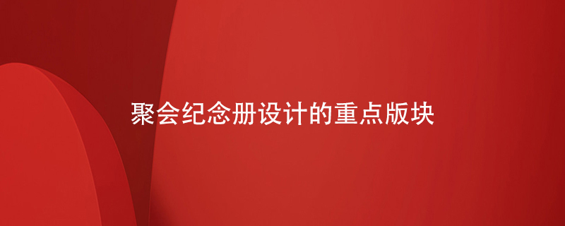 聚會紀念冊設(shè)計的重點版塊