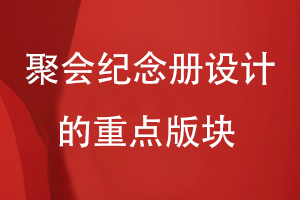 聚會紀念冊設計的重點版塊