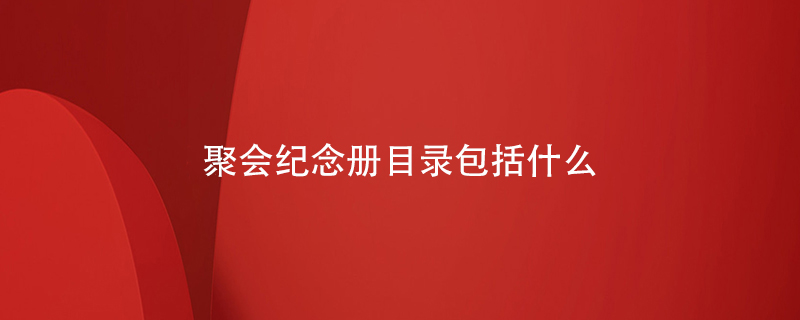 聚會紀(jì)念冊目錄包括什么