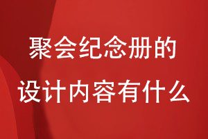 聚會紀念冊的設計內(nèi)容有什么