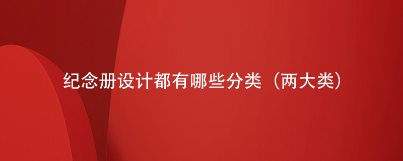 紀(jì)念冊設(shè)計(jì)都有哪些分類
