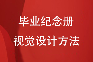 畢業(yè)紀(jì)念冊(cè)視覺設(shè)計(jì)方法