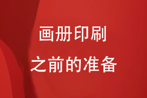 畫冊印刷之前的準備