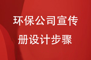 環(huán)保公司宣傳冊設(shè)計(jì)步驟