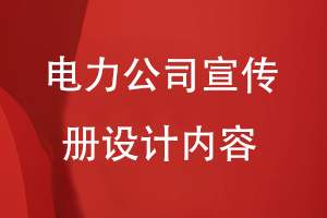 電力公司宣傳冊(cè)設(shè)計(jì)內(nèi)容