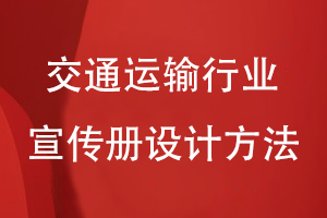 交通運輸行業(yè)宣傳冊設計方法