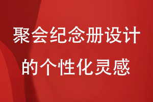 聚會紀念冊設(shè)計的個性化靈感