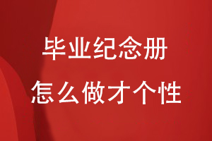 畢業(yè)紀(jì)念冊(cè)怎么做才個(gè)性