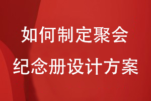 如何制定聚會紀念冊設計方案