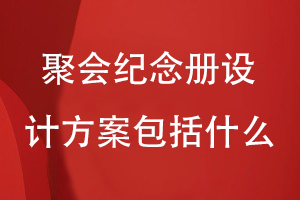 一套聚會紀念冊設計方案包括什么