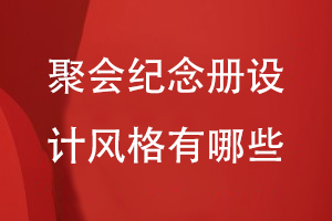 聚會紀念冊設計風格有哪些