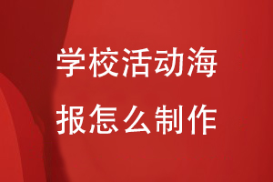 學(xué)?；顒?dòng)海報(bào)怎么制作