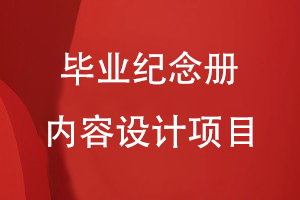畢業(yè)紀念冊內(nèi)容設(shè)計項目