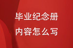 畢業(yè)紀念冊內(nèi)容怎么寫