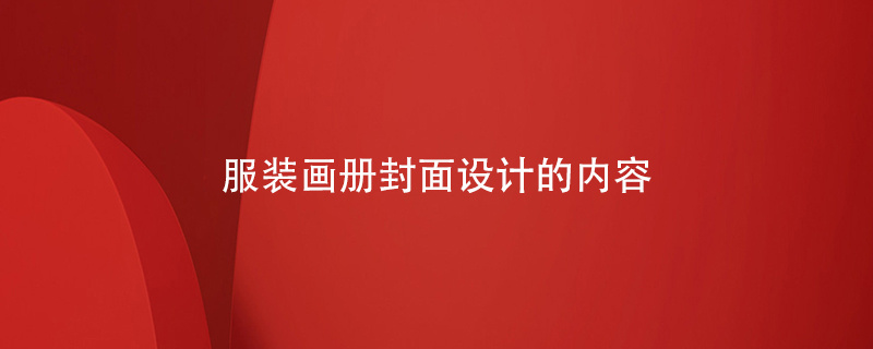 服裝畫冊封面設計的內容