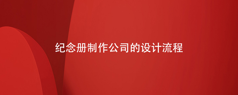 紀(jì)念冊(cè)制作公司的設(shè)計(jì)流程
