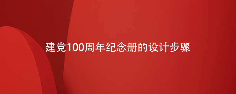 建黨100周年紀念冊的設計步驟