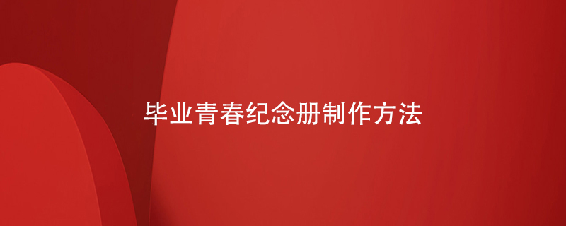 畢業(yè)青春紀(jì)念冊(cè)制作方法