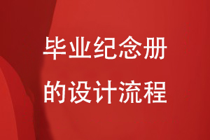 畢業(yè)紀念冊的設(shè)計流程