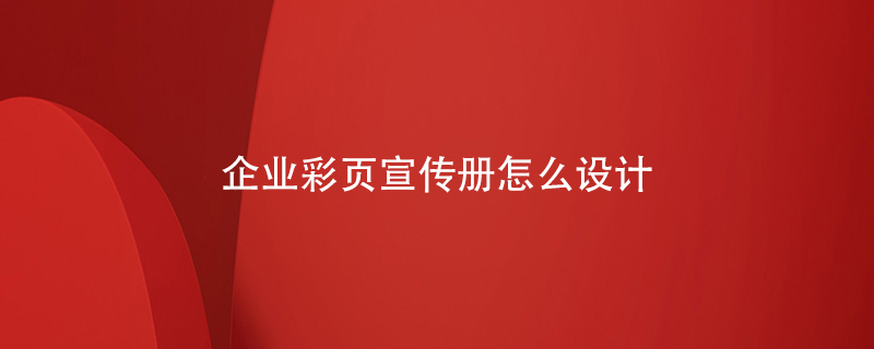 企業(yè)彩頁宣傳冊怎么設計