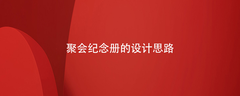 聚會(huì)紀(jì)念冊的設(shè)計(jì)思路