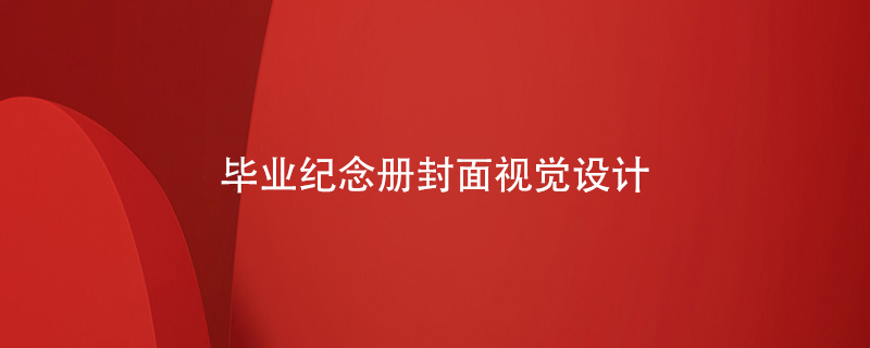 畢業(yè)紀(jì)念冊封面視覺設(shè)計