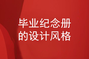 畢業(yè)紀念冊的設(shè)計風格