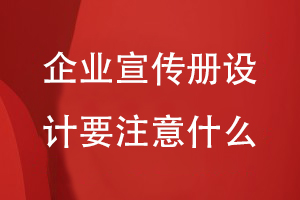 企業(yè)宣傳冊(cè)設(shè)計(jì)要注意什么