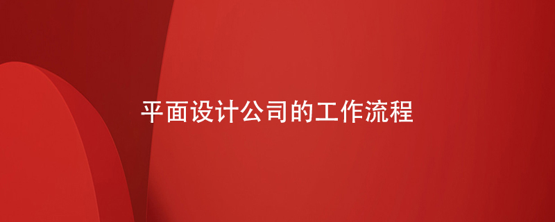 平面設計公司的工作流程