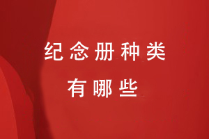 紀(jì)念冊(cè)種類(lèi)有哪些