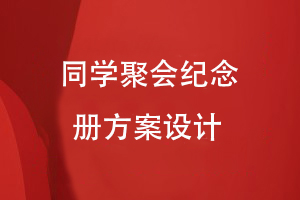 同學(xué)聚會紀(jì)念冊方案設(shè)計
