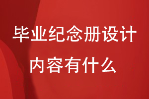 畢業(yè)紀念冊設(shè)計內(nèi)容有什么