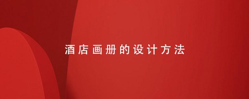酒店畫冊的設(shè)計(jì)方法